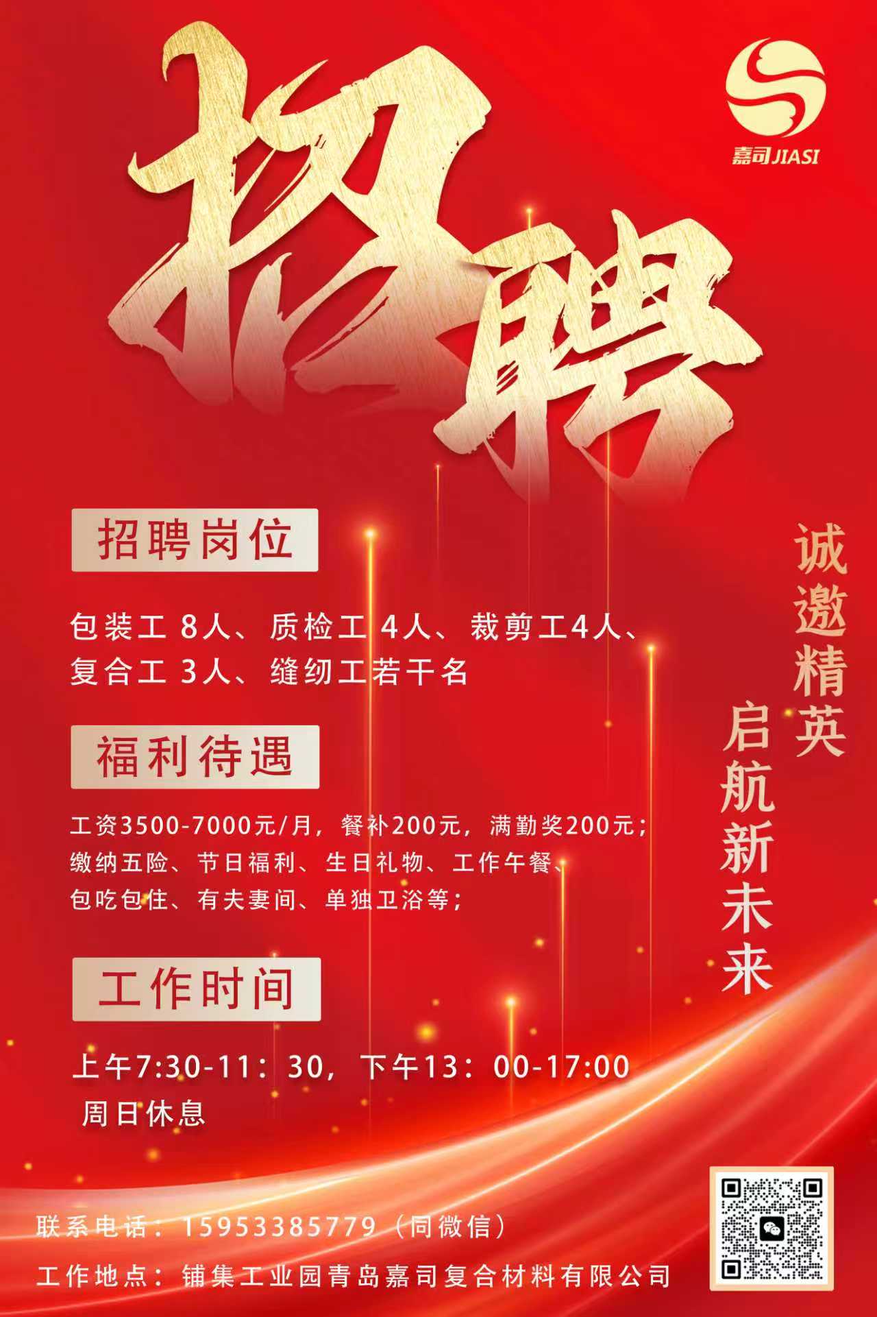 916急聘青岛嘉司复合材料有限公司.jpg